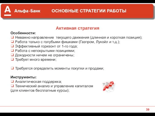 Активная стратегия Особенности: ❑ Неважно направление текущего движения (длинная и короткая