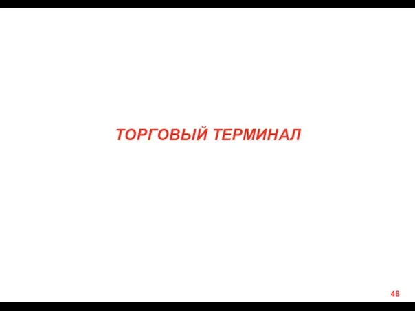 ТОРГОВЫЙ ТЕРМИНАЛ