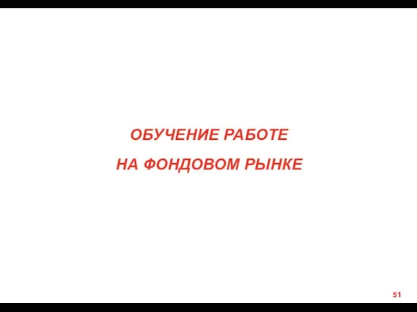 ОБУЧЕНИЕ РАБОТЕ НА ФОНДОВОМ РЫНКЕ