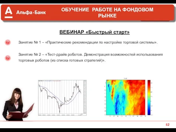 ВЕБИНАР «Быстрый старт» Занятие № 1 – «Практические рекомендации по настройке