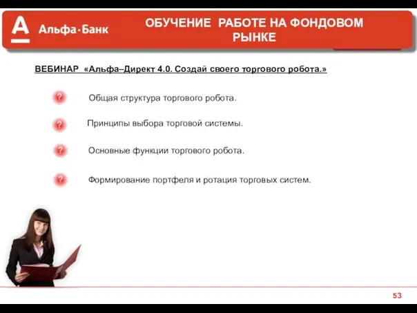 ВЕБИНАР «Альфа–Директ 4.0. Создай своего торгового робота.» Общая структура торгового робота.