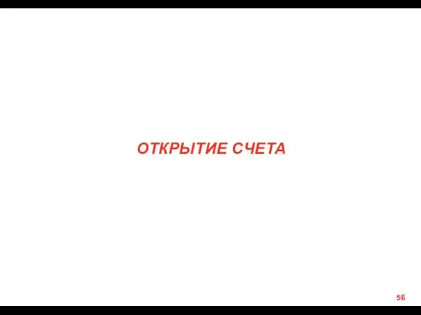 ОТКРЫТИЕ СЧЕТА