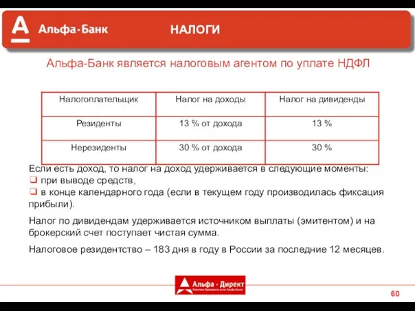 Альфа-Банк является налоговым агентом по уплате НДФЛ Если есть доход, то