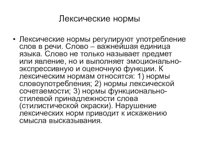 Лексические нормы Лексические нормы регулируют употребление слов в речи. Слово –