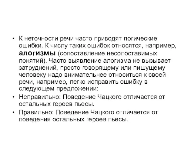 К неточности речи часто приводят логические ошибки. К числу таких ошибок