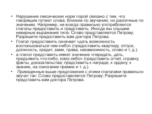 Нарушение лексических норм порой связано с тем, что говорящие путают слова,