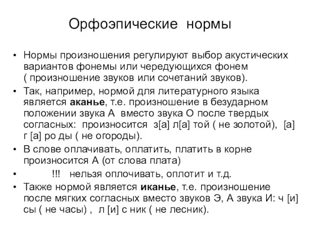 Орфоэпические нормы Нормы произношения регулируют выбор акустических вариантов фонемы или чередующихся