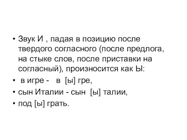 Звук И , падая в позицию после твердого согласного (после предлога,