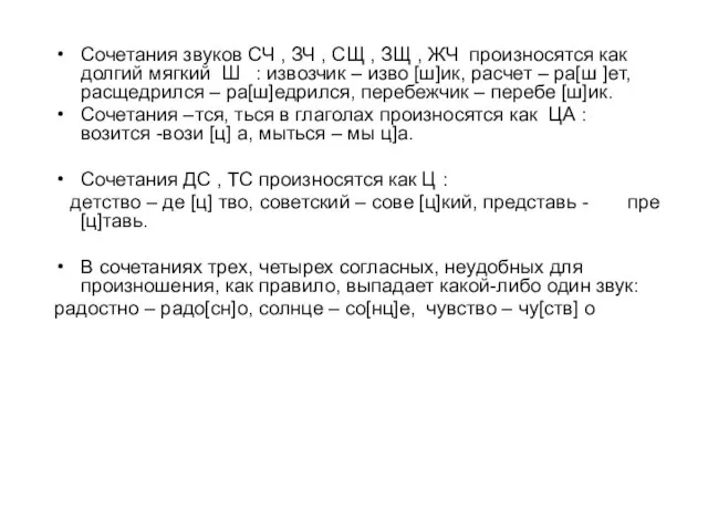 Сочетания звуков СЧ , ЗЧ , СЩ , ЗЩ , ЖЧ