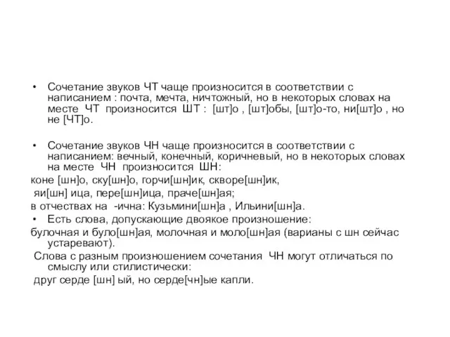 Сочетание звуков ЧТ чаще произносится в соответствии с написанием : почта,