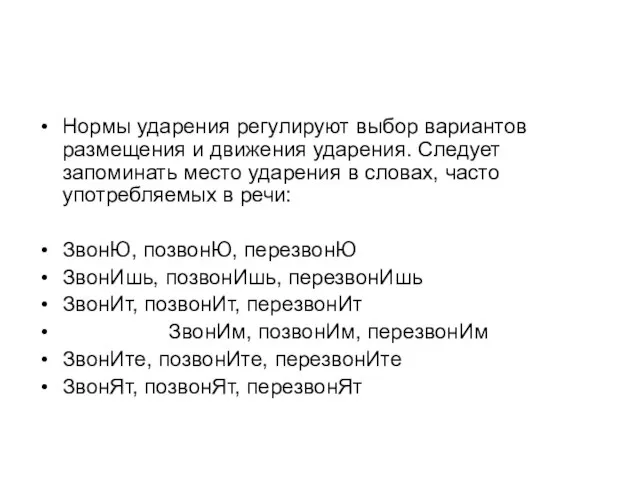 Нормы ударения регулируют выбор вариантов размещения и движения ударения. Следует запоминать