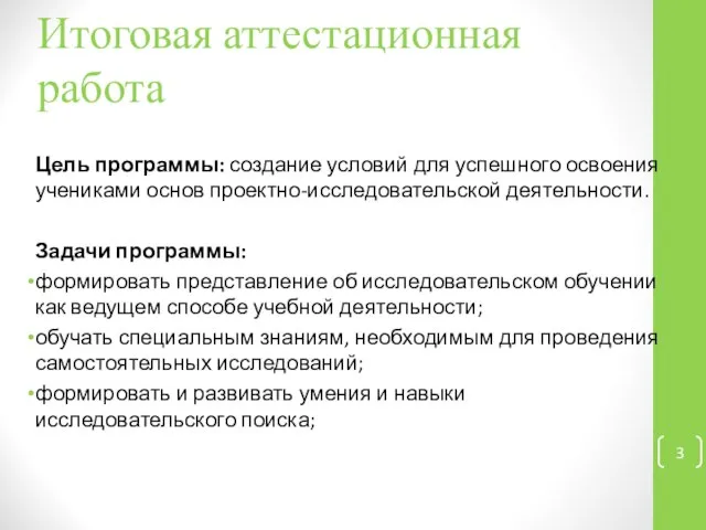 Итоговая аттестационная работа Цель программы: создание условий для успешного освоения учениками