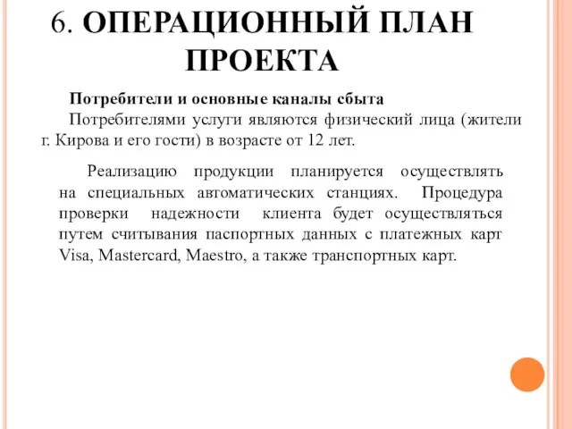 6. ОПЕРАЦИОННЫЙ ПЛАН ПРОЕКТА Потребители и основные каналы сбыта Потребителями услуги