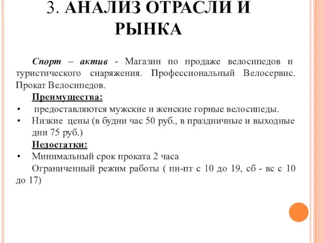 Спорт – актив - Магазин по продаже велосипедов и туристического снаряжения.