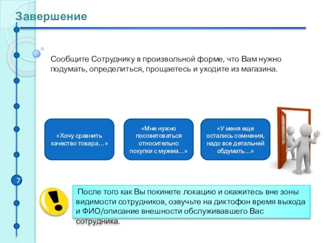 Завершение Сообщите Сотруднику в произвольной форме, что Вам нужно подумать, определиться,