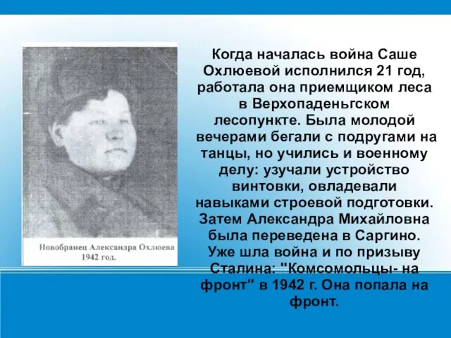 Когда началась война Саше Охлюевой исполнился 21 год, работала она приемщиком