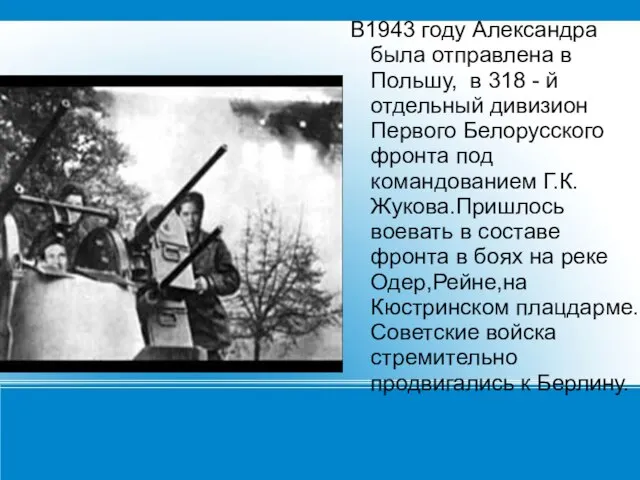 В1943 году Александра была отправлена в Польшу, в 318 - й