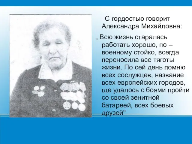 С гордостью говорит Александра Михайловна: „ Всю жизнь старалась работать хорошо,