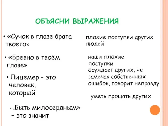 ОБЪЯСНИ ВЫРАЖЕНИЯ «Сучок в глазе брата твоего» плохие поступки других людей