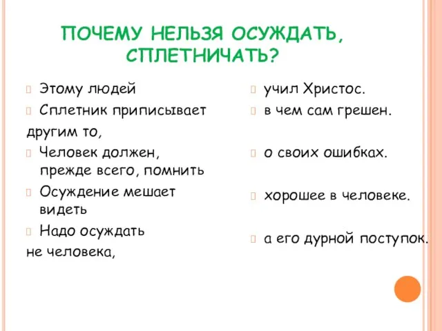 ПОЧЕМУ НЕЛЬЗЯ ОСУЖДАТЬ, СПЛЕТНИЧАТЬ? Этому людей Сплетник приписывает другим то, Человек