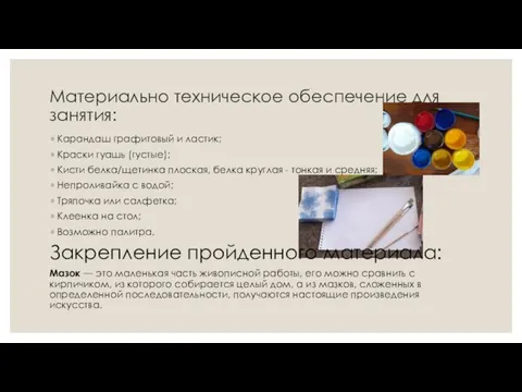 Материально техническое обеспечение для занятия: Карандаш графитовый и ластик; Краски гуашь