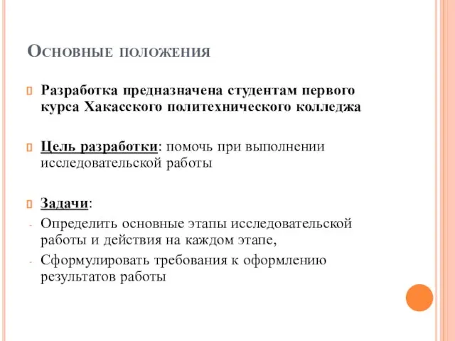 Основные положения Разработка предназначена студентам первого курса Хакасского политехнического колледжа Цель