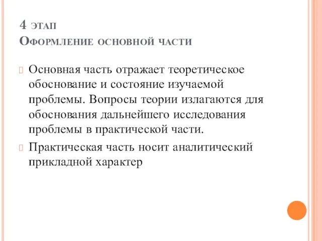 4 этап Оформление основной части Основная часть отражает теоретическое обоснование и