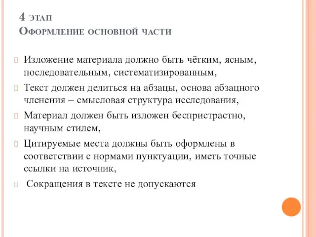 4 этап Оформление основной части Изложение материала должно быть чётким, ясным,