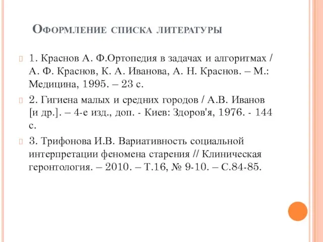 Оформление списка литературы 1. Краснов А. Ф.Ортопедия в задачах и алгоритмах