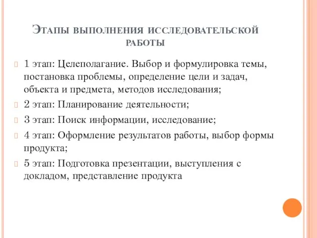 Этапы выполнения исследовательской работы 1 этап: Целеполагание. Выбор и формулировка темы,