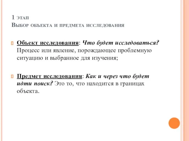 1 этап Выбор объекта и предмета исследования Объект исследования: Что будет