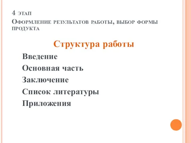 4 этап Оформление результатов работы, выбор формы продукта Структура работы Введение