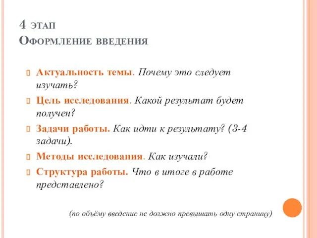 4 этап Оформление введения Актуальность темы. Почему это следует изучать? Цель