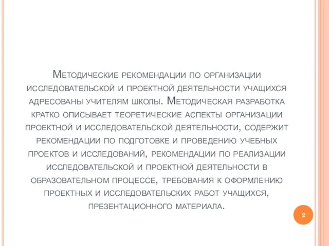 Методические рекомендации по организации исследовательской и проектной деятельности учащихся адресованы учителям