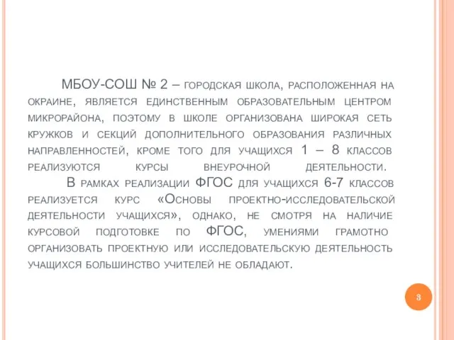 МБОУ-СОШ № 2 – городская школа, расположенная на окраине, является единственным