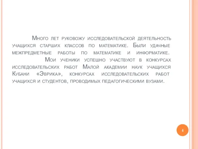 Много лет руковожу исследовательской деятельность учащихся старших классов по математике. Были