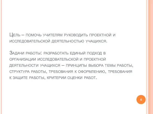 Цель – помочь учителям руководить проектной и исследовательской деятельностью учащихся. Задачи