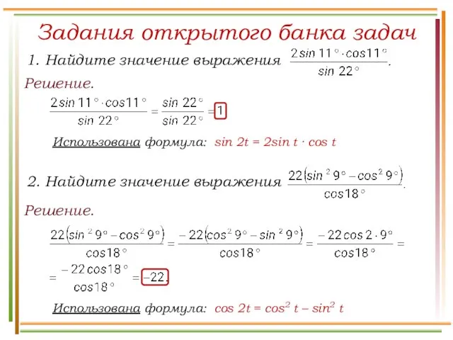 Задания открытого банка задач Решение. Решение. Использована формула: sin 2t =