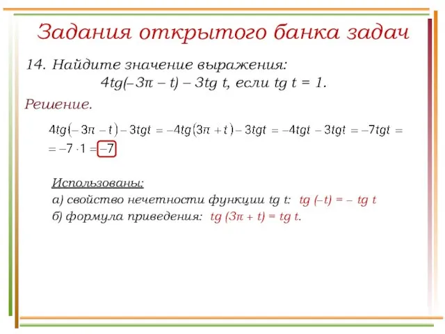 Задания открытого банка задач Решение. 14. Найдите значение выражения: 4tg(−3π –