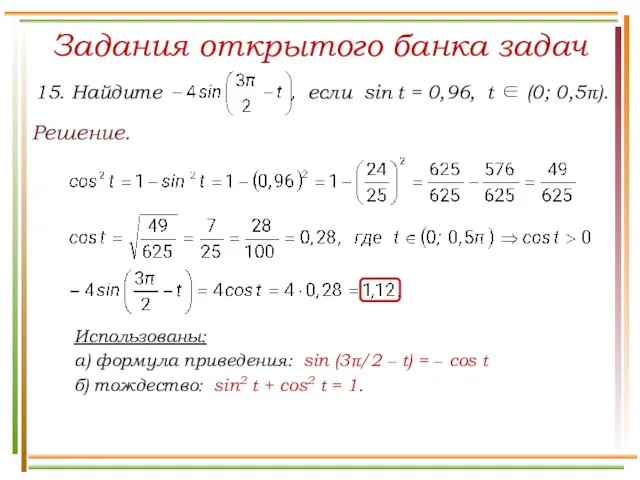 Задания открытого банка задач Решение. Использованы: а) формула приведения: sin (3π/2