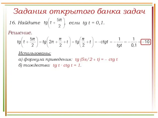 Задания открытого банка задач Решение. Использованы: а) формула приведения: tg (5π/2