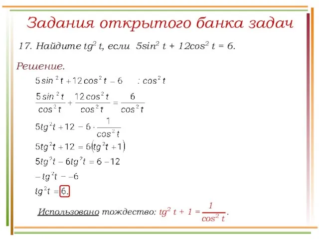 Задания открытого банка задач Решение. 17. Найдите tg2 t, если 5sin2