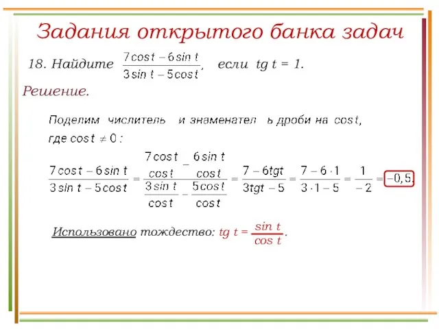 Задания открытого банка задач Решение.