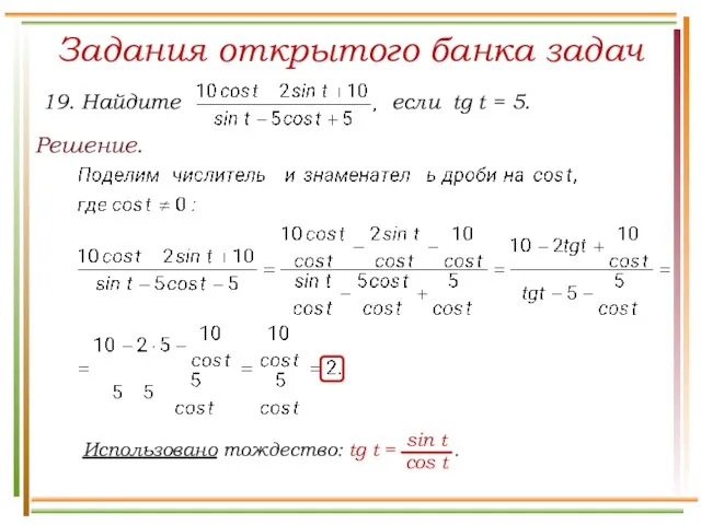 Задания открытого банка задач Решение.