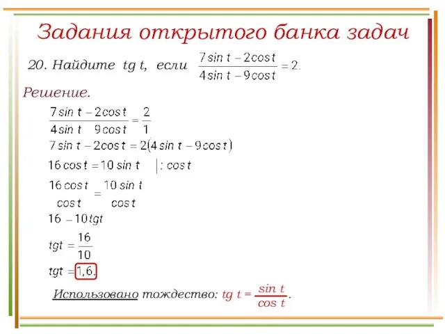 Задания открытого банка задач Решение.