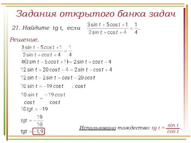 Задания открытого банка задач Решение.