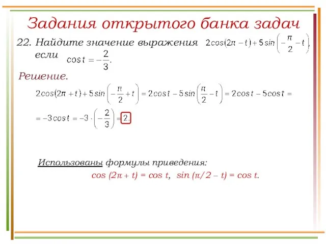 Задания открытого банка задач Решение. Использованы формулы приведения: cos (2π +