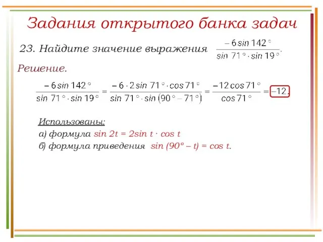 Задания открытого банка задач Решение. Использованы: а) формула sin 2t =