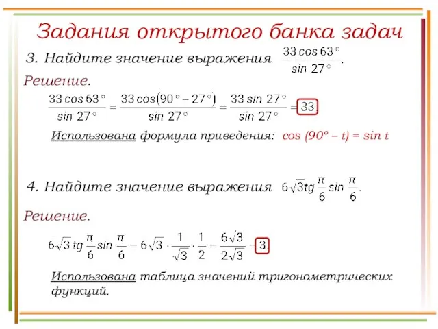 Задания открытого банка задач Решение. Решение. Использована формула приведения: cos (90º