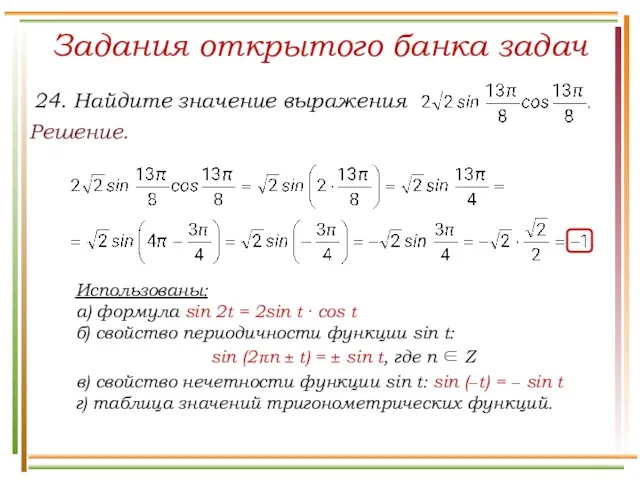 Задания открытого банка задач Решение. Использованы: а) формула sin 2t =